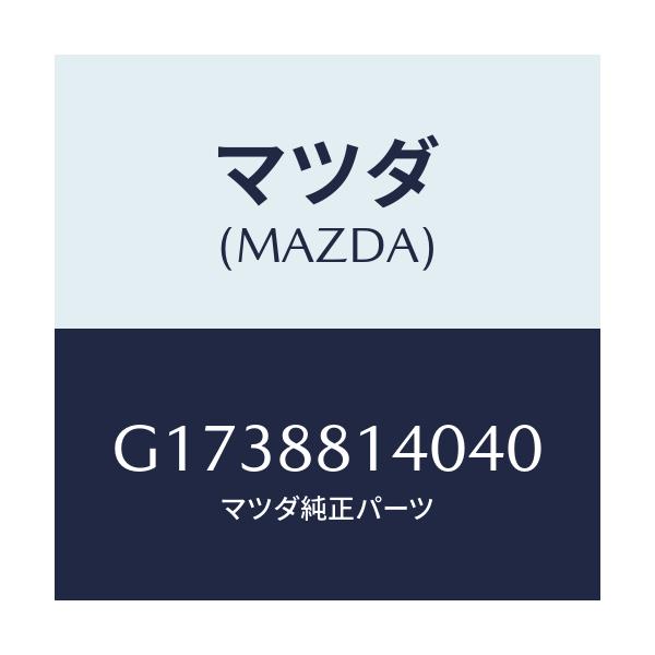 マツダ(MAZDA) RESTRAINT HEAD/カペラ・アクセラ・アテンザ・MAZDA3・MAZDA6/複数個所使用/マツダ純正部品/G1738814040(G173-88-14040)