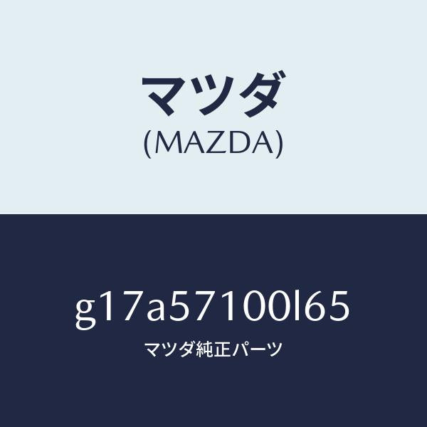 マツダ(MAZDA)シート(R)フロント/マツダ純正部品/カペラ アクセラ アテンザ MAZDA3 MAZDA6/シート/G17A57100L65(G17A-57-100L6)
