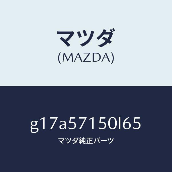 マツダ(MAZDA)シート(L)フロント/マツダ純正部品/カペラ アクセラ アテンザ MAZDA3 MAZDA6/シート/G17A57150L65(G17A-57-150L6)