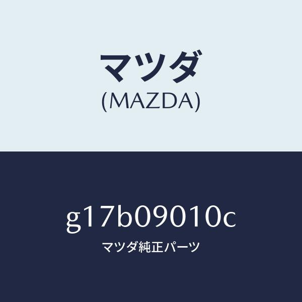 マツダ(MAZDA)キーセツト/マツダ純正部品/カペラ アクセラ アテンザ MAZDA3 MAZDA6/エンジン系/G17B09010C(G17B-09-010C)