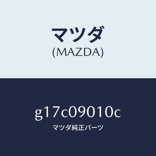 マツダ(MAZDA)キーセツト/マツダ純正部品/カペラ アクセラ アテンザ MAZDA3 MAZDA6/エンジン系/G17C09010C(G17C-09-010C)
