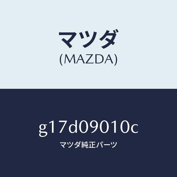 マツダ(MAZDA)キーセツト/マツダ純正部品/カペラ アクセラ アテンザ MAZDA3 MAZDA6/エンジン系/G17D09010C(G17D-09-010C)