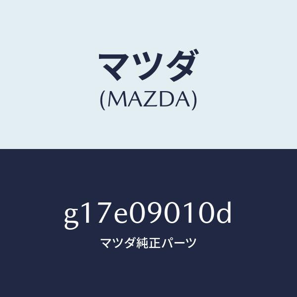 マツダ(MAZDA)キーセツト/マツダ純正部品/カペラ アクセラ アテンザ MAZDA3 MAZDA6/エンジン系/G17E09010D(G17E-09-010D)