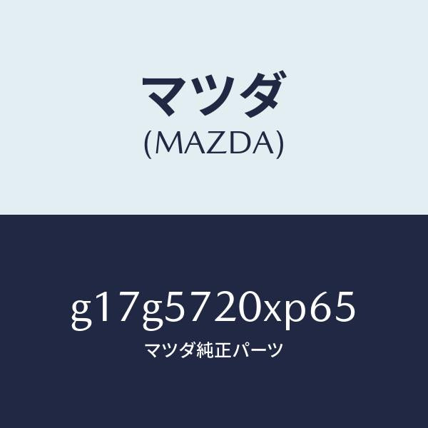 マツダ(MAZDA)シートリヤー/マツダ純正部品/カペラ アクセラ アテンザ MAZDA3 MAZDA6/シート/G17G5720XP65(G17G-57-20XP6)