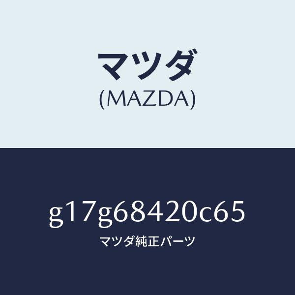 マツダ(MAZDA)トリム(R)ドアー/マツダ純正部品/カペラ アクセラ アテンザ MAZDA3 MAZDA6/G17G68420C65(G17G-68-420C6)