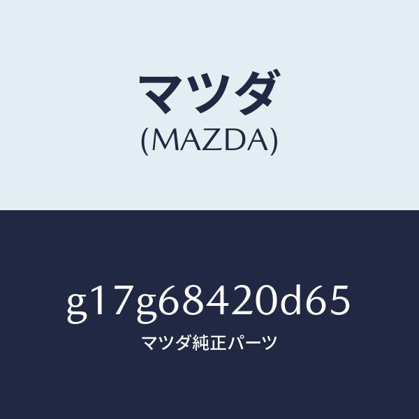 マツダ(MAZDA)トリム(R)ドアー/マツダ純正部品/カペラ アクセラ アテンザ MAZDA3 MAZDA6/G17G68420D65(G17G-68-420D6)