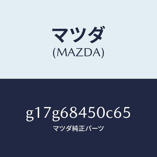 マツダ(MAZDA)トリム(L)ドアー/マツダ純正部品/カペラ アクセラ アテンザ MAZDA3 MAZDA6/G17G68450C65(G17G-68-450C6)