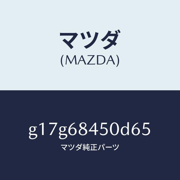 マツダ(MAZDA)トリム(L)ドアー/マツダ純正部品/カペラ アクセラ アテンザ MAZDA3 MAZDA6/G17G68450D65(G17G-68-450D6)