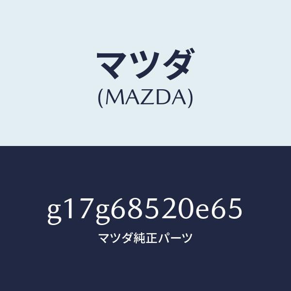 マツダ(MAZDA)トリム(R)ドアー-リヤー/マツダ純正部品/カペラ アクセラ アテンザ MAZDA3 MAZDA6/G17G68520E65(G17G-68-520E6)