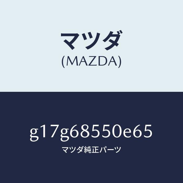 マツダ(MAZDA)トリム(L)ドアー-リヤー/マツダ純正部品/カペラ アクセラ アテンザ MAZDA3 MAZDA6/G17G68550E65(G17G-68-550E6)