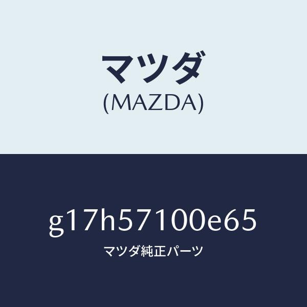 マツダ(MAZDA)シート(R)フロント/マツダ純正部品/カペラ アクセラ アテンザ MAZDA3 MAZDA6/シート/G17H57100E65(G17H-57-100E6)