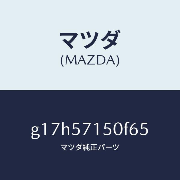 マツダ(MAZDA)シート(L)フロント/マツダ純正部品/カペラ アクセラ アテンザ MAZDA3 MAZDA6/シート/G17H57150F65(G17H-57-150F6)