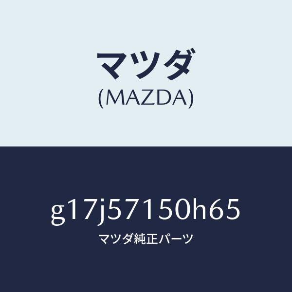 マツダ(MAZDA)シート(L)フロント/マツダ純正部品/カペラ アクセラ アテンザ MAZDA3 MAZDA6/シート/G17J57150H65(G17J-57-150H6)