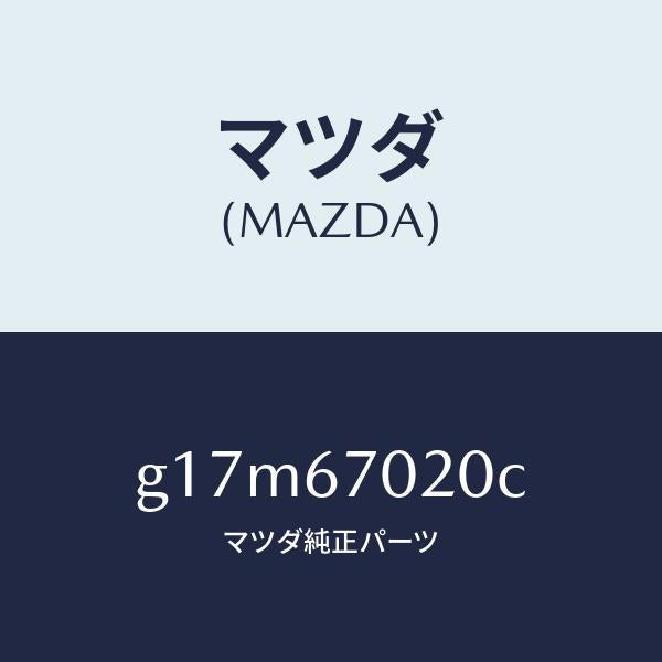 マツダ(MAZDA)ハーネスエミツシヨン/マツダ純正部品/カペラ アクセラ アテンザ MAZDA3 MAZDA6/G17M67020C(G17M-67-020C)