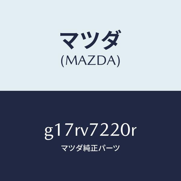 マツダ(MAZDA)FOGLAMP/マツダ純正オプション/カペラ アクセラ アテンザ MAZDA3 MAZDA6/G17RV7220R(G17R-V7-220R)