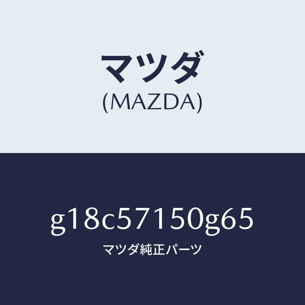 マツダ(MAZDA)シート(L)フロント/マツダ純正部品/カペラ アクセラ アテンザ MAZDA3 MAZDA6/シート/G18C57150G65(G18C-57-150G6)