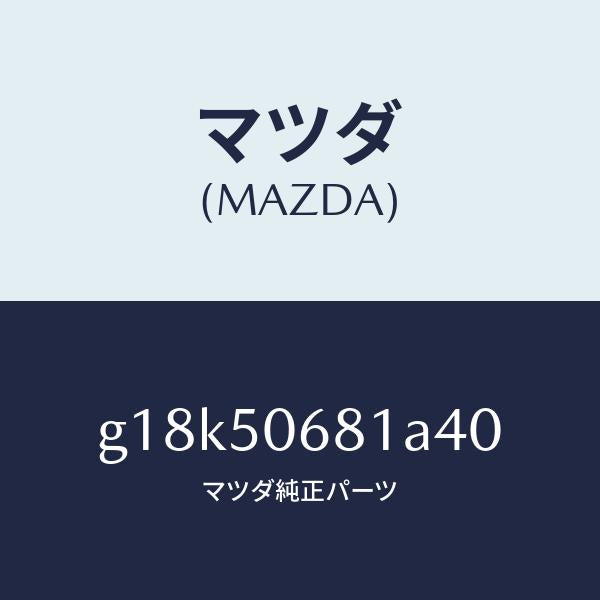 マツダ(MAZDA)プロテクターA(R)サイド/マツダ純正部品/カペラ アクセラ アテンザ MAZDA3 MAZDA6/バンパー/G18K50681A40(G18K-50-681A4)