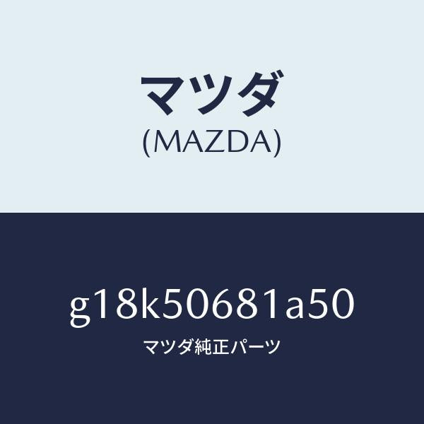 マツダ(MAZDA)プロテクターA(R)サイド/マツダ純正部品/カペラ アクセラ アテンザ MAZDA3 MAZDA6/バンパー/G18K50681A50(G18K-50-681A5)