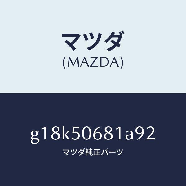 マツダ(MAZDA)プロテクターA(R)サイド/マツダ純正部品/カペラ アクセラ アテンザ MAZDA3 MAZDA6/バンパー/G18K50681A92(G18K-50-681A9)
