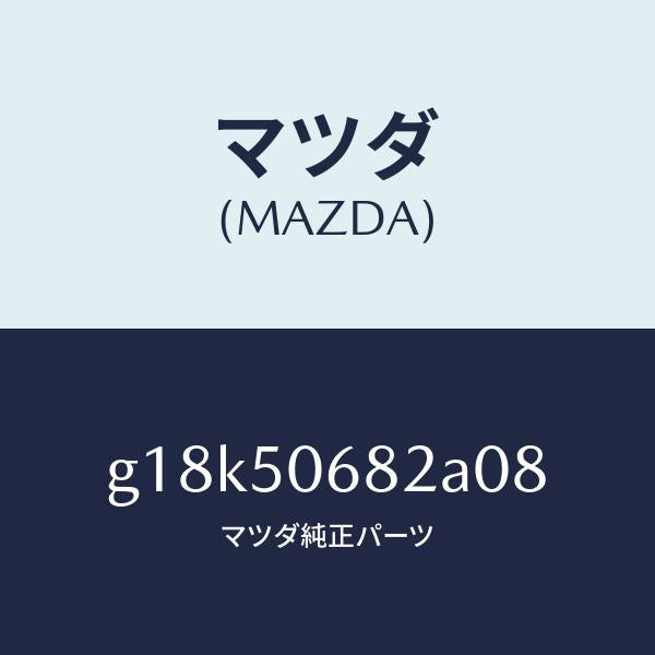 マツダ(MAZDA)プロテクターB(R)サイド/マツダ純正部品/カペラ アクセラ アテンザ MAZDA3 MAZDA6/バンパー/G18K50682A08(G18K-50-682A0)