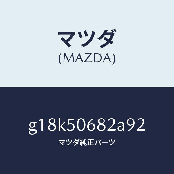 マツダ(MAZDA)プロテクターB(R)サイド/マツダ純正部品/カペラ アクセラ アテンザ MAZDA3 MAZDA6/バンパー/G18K50682A92(G18K-50-682A9)