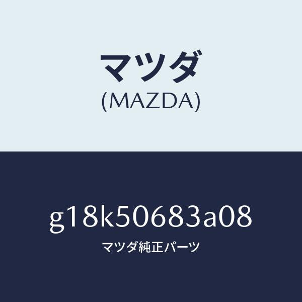 マツダ(MAZDA)プロテクターC(R)サイド/マツダ純正部品/カペラ アクセラ アテンザ MAZDA3 MAZDA6/バンパー/G18K50683A08(G18K-50-683A0)