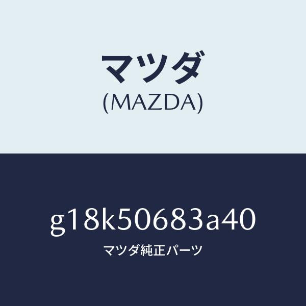 マツダ(MAZDA)プロテクターC(R)サイド/マツダ純正部品/カペラ アクセラ アテンザ MAZDA3 MAZDA6/バンパー/G18K50683A40(G18K-50-683A4)