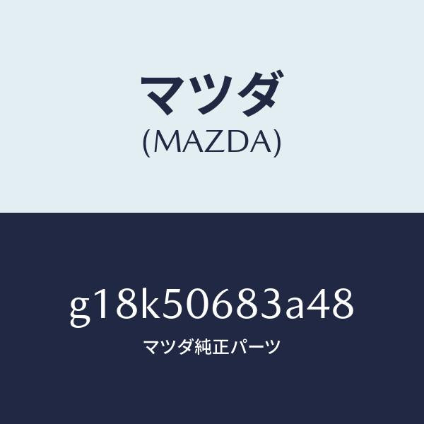 マツダ(MAZDA)プロテクターC(R)サイド/マツダ純正部品/カペラ アクセラ アテンザ MAZDA3 MAZDA6/バンパー/G18K50683A48(G18K-50-683A4)