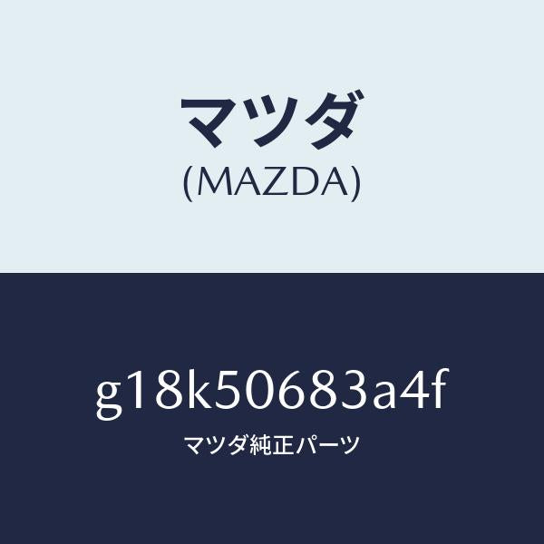 マツダ(MAZDA)プロテクターC(R)サイド/マツダ純正部品/カペラ アクセラ アテンザ MAZDA3 MAZDA6/バンパー/G18K50683A4F(G18K-50-683A4)
