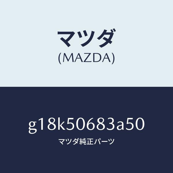 マツダ(MAZDA)プロテクターC(R)サイド/マツダ純正部品/カペラ アクセラ アテンザ MAZDA3 MAZDA6/バンパー/G18K50683A50(G18K-50-683A5)