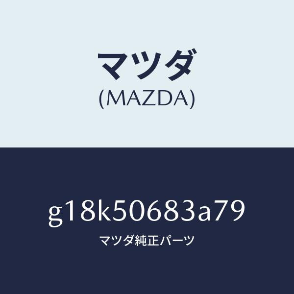 マツダ(MAZDA)プロテクターC(R)サイド/マツダ純正部品/カペラ アクセラ アテンザ MAZDA3 MAZDA6/バンパー/G18K50683A79(G18K-50-683A7)