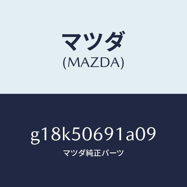 マツダ(MAZDA)プロテクターA(L)サイド/マツダ純正部品/カペラ アクセラ アテンザ MAZDA3 MAZDA6/バンパー/G18K50691A09(G18K-50-691A0)