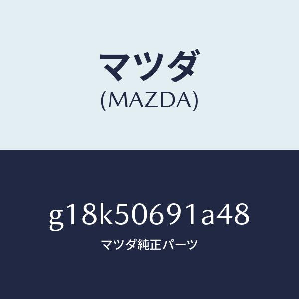 マツダ(MAZDA)プロテクターA(L)サイド/マツダ純正部品/カペラ アクセラ アテンザ MAZDA3 MAZDA6/バンパー/G18K50691A48(G18K-50-691A4)