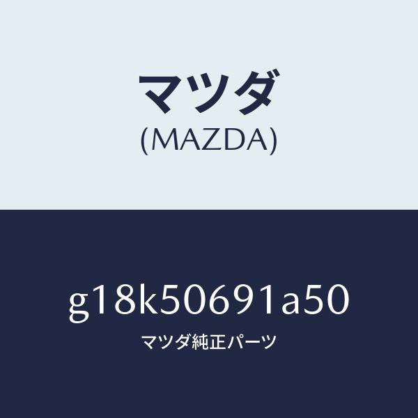 マツダ(MAZDA)プロテクターA(L)サイド/マツダ純正部品/カペラ アクセラ アテンザ MAZDA3 MAZDA6/バンパー/G18K50691A50(G18K-50-691A5)