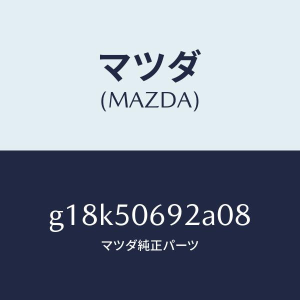 マツダ(MAZDA)プロテクターB(L)サイド/マツダ純正部品/カペラ アクセラ アテンザ MAZDA3 MAZDA6/バンパー/G18K50692A08(G18K-50-692A0)