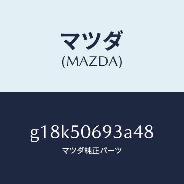 マツダ(MAZDA)プロテクターC(L)サイド/マツダ純正部品/カペラ アクセラ アテンザ MAZDA3 MAZDA6/バンパー/G18K50693A48(G18K-50-693A4)