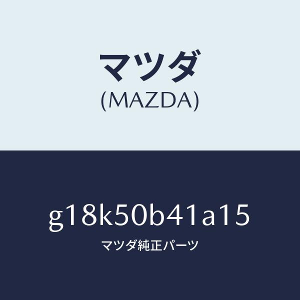 マツダ(MAZDA)プロテクター(R)バンパー/マツダ純正部品/カペラ アクセラ アテンザ MAZDA3 MAZDA6/バンパー/G18K50B41A15(G18K-50-B41A1)