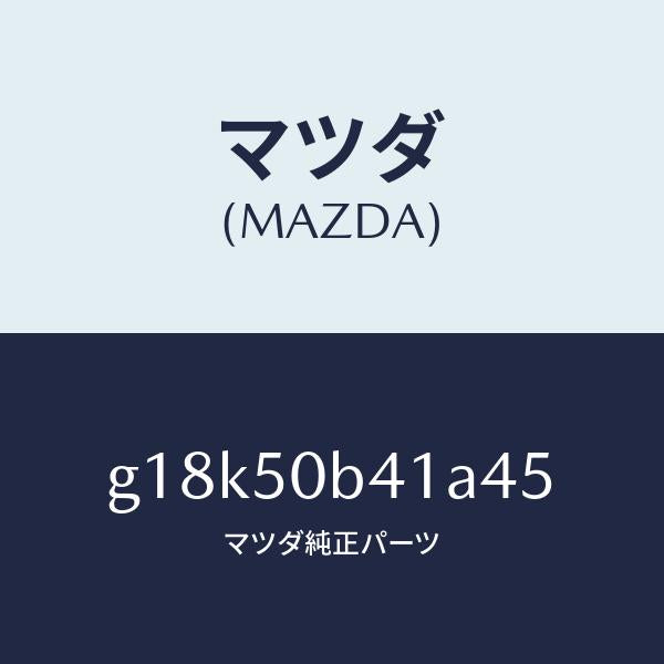 マツダ(MAZDA)プロテクター(R)バンパー/マツダ純正部品/カペラ アクセラ アテンザ MAZDA3 MAZDA6/バンパー/G18K50B41A45(G18K-50-B41A4)