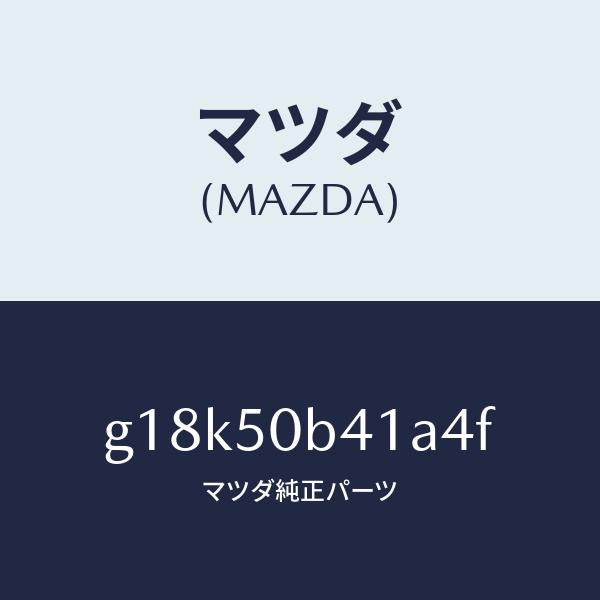 マツダ(MAZDA)プロテクター(R)バンパー/マツダ純正部品/カペラ アクセラ アテンザ MAZDA3 MAZDA6/バンパー/G18K50B41A4F(G18K-50-B41A4)