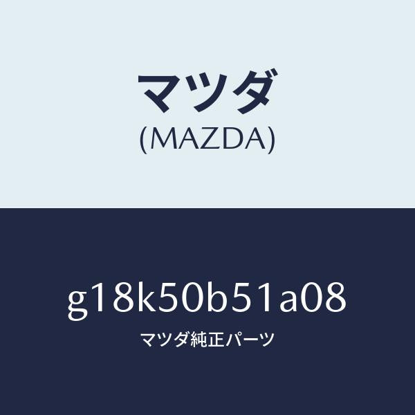 マツダ(MAZDA)プロテクター(L)バンパー/マツダ純正部品/カペラ アクセラ アテンザ MAZDA3 MAZDA6/バンパー/G18K50B51A08(G18K-50-B51A0)
