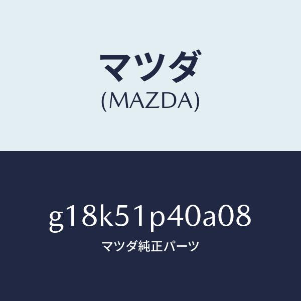 マツダ(MAZDA)モール(R)サイドステツプ/マツダ純正部品/カペラ アクセラ アテンザ MAZDA3 MAZDA6/ランプ/G18K51P40A08(G18K-51-P40A0)