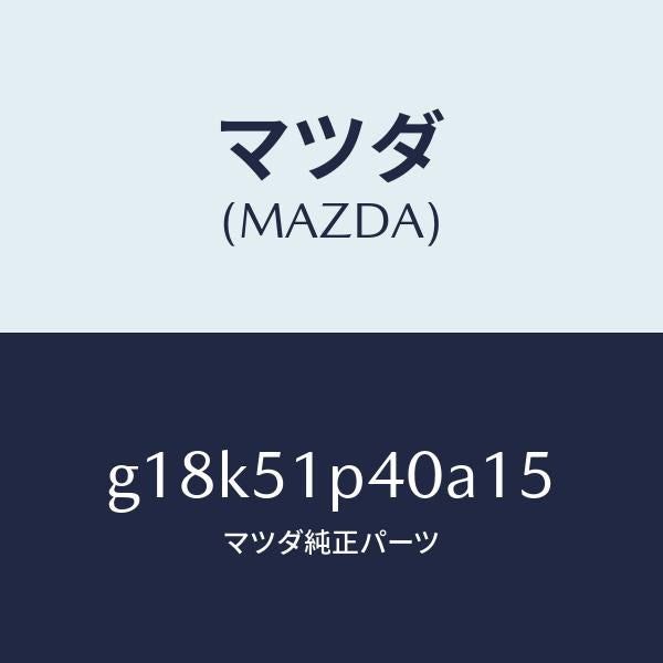 マツダ(MAZDA)モール(R)サイドステツプ/マツダ純正部品/カペラ アクセラ アテンザ MAZDA3 MAZDA6/ランプ/G18K51P40A15(G18K-51-P40A1)