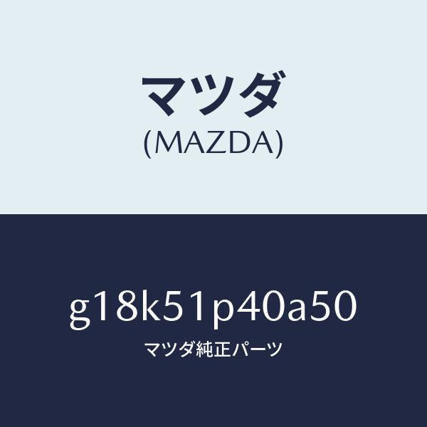 マツダ(MAZDA)モール(R)サイドステツプ/マツダ純正部品/カペラ アクセラ アテンザ MAZDA3 MAZDA6/ランプ/G18K51P40A50(G18K-51-P40A5)