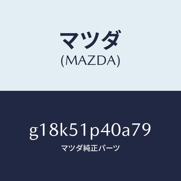 マツダ(MAZDA)モール(R)サイドステツプ/マツダ純正部品/カペラ アクセラ アテンザ MAZDA3 MAZDA6/ランプ/G18K51P40A79(G18K-51-P40A7)