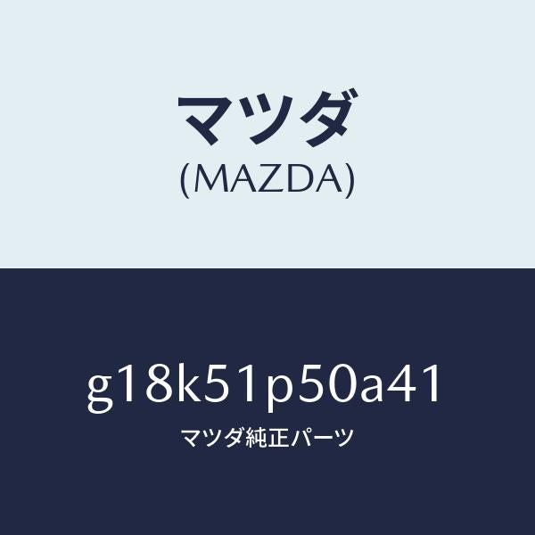 マツダ(MAZDA)モール(L)サイドステツプ/マツダ純正部品/カペラ アクセラ アテンザ MAZDA3 MAZDA6/ランプ/G18K51P50A41(G18K-51-P50A4)
