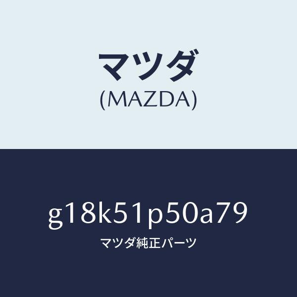マツダ(MAZDA)モール(L)サイドステツプ/マツダ純正部品/カペラ アクセラ アテンザ MAZDA3 MAZDA6/ランプ/G18K51P50A79(G18K-51-P50A7)