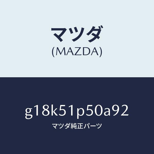 マツダ(MAZDA)モール(L)サイドステツプ/マツダ純正部品/カペラ アクセラ アテンザ MAZDA3 MAZDA6/ランプ/G18K51P50A92(G18K-51-P50A9)