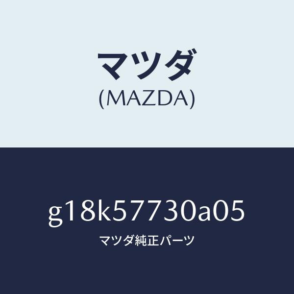 マツダ(MAZDA)ベルトB(R)リヤーシート/マツダ純正部品/カペラ アクセラ アテンザ MAZDA3 MAZDA6/シート/G18K57730A05(G18K-57-730A0)