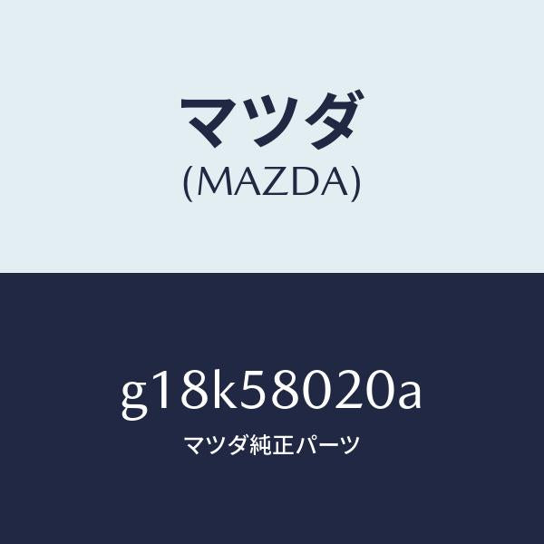 マツダ(MAZDA)ボデー(R)フロントドアー/マツダ純正部品/カペラ アクセラ アテンザ MAZDA3 MAZDA6/G18K58020A(G18K-58-020A)