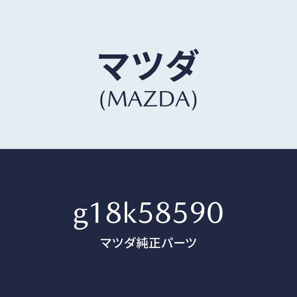 マツダ(MAZDA)アーム(R) レギユレーター/マツダ純正部品/カペラ アクセラ アテンザ MAZDA3 MAZDA6/G18K58590(G18K-58-590)